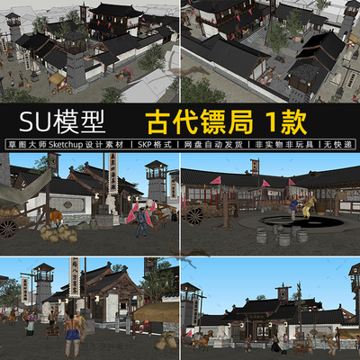 古代镖局SU模型中式明清复古建筑石狮旗帜演武场集市素材草图大师