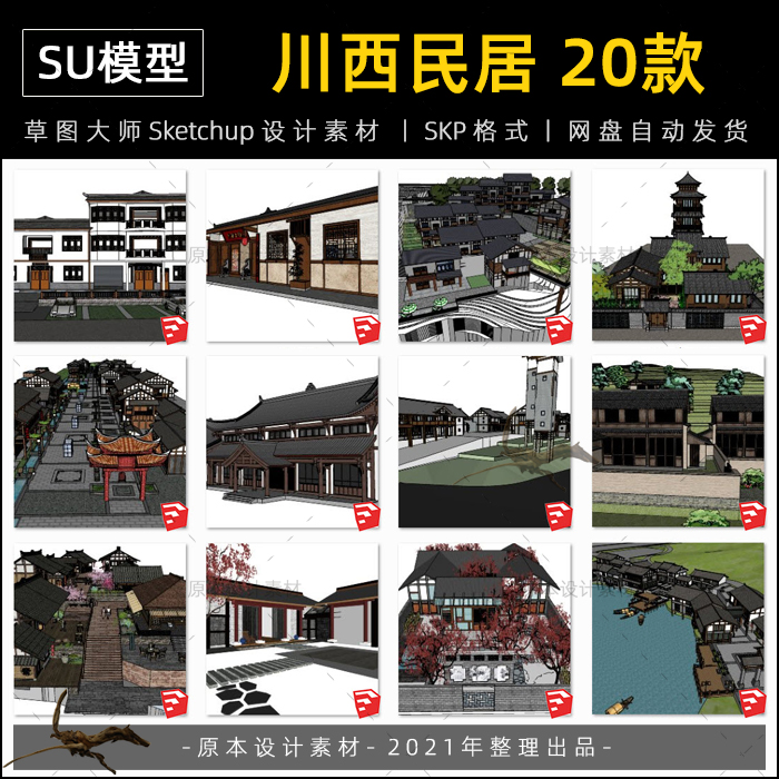 su模型川西民居四合院中式古建筑川式吊脚楼乡村sketchup草图大师