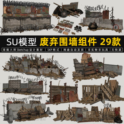 SU模型废弃围墙组件末日废墟木围栏铁丝网草图大师素材sketchup