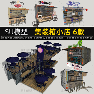 集装箱小店SU模型街边小商店面馆奶茶店猪肉店铺寿司店草图大师