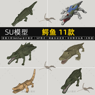 鳄鱼SU模型大鳄动物园两栖食肉爬行动物设计sketchup素材草图大师