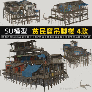 贫民窟吊脚楼SU模型城寨房屋赛博朋克sketchup渔村建筑草图大师