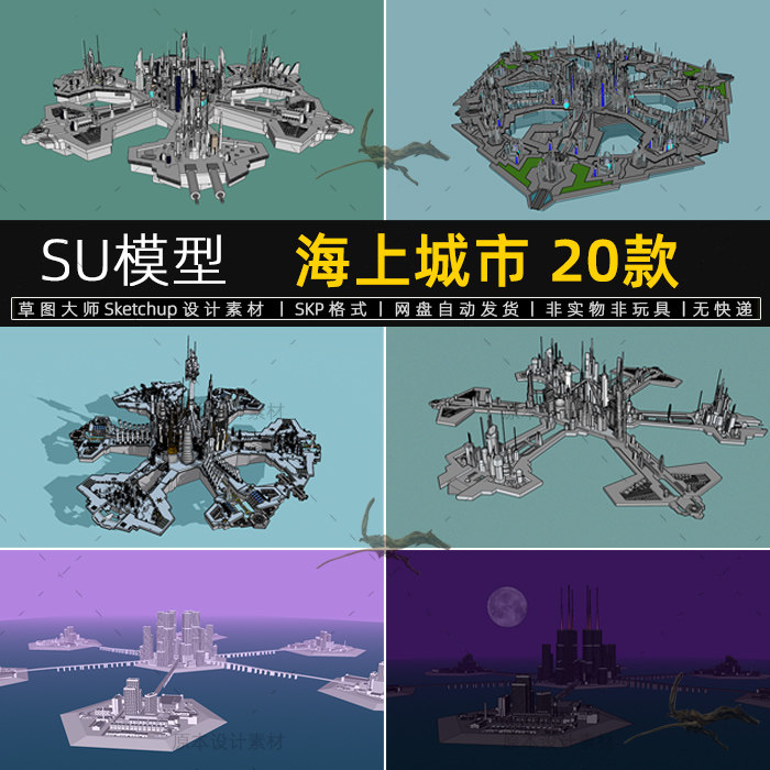未来城市su模型海上空中亚特兰蒂斯sketchup素材草图大师科幻建筑