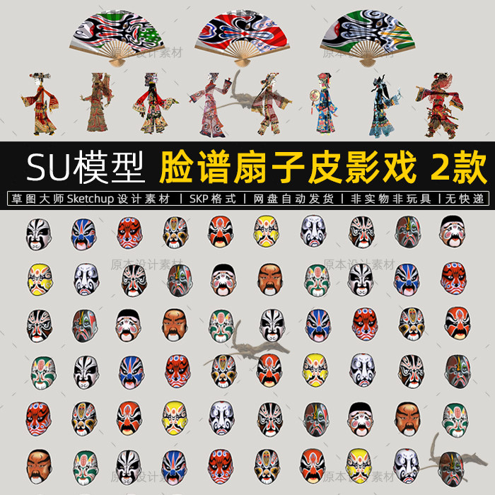 su模型脸谱面具皮影人物剪影传统中式墙饰挂件京剧草图大师素材