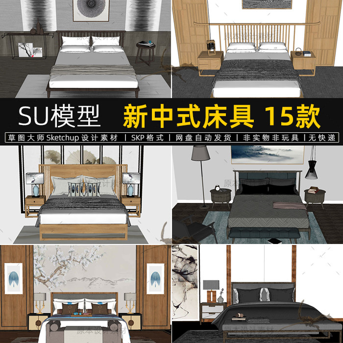 su模型新中式床具卧室家具家装室内组合设计素材sketchup草图大师