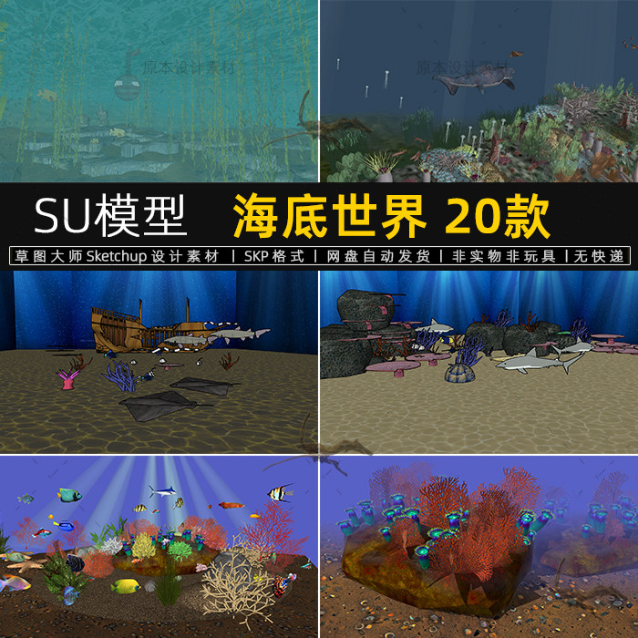su模型海底世界植物鱼群珊瑚礁沉船鱼缸水族箱海洋生物草图大师