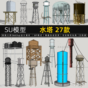 水塔SU模型工业水柜水箱高塔储水游戏水厂工厂设计素材草图大师