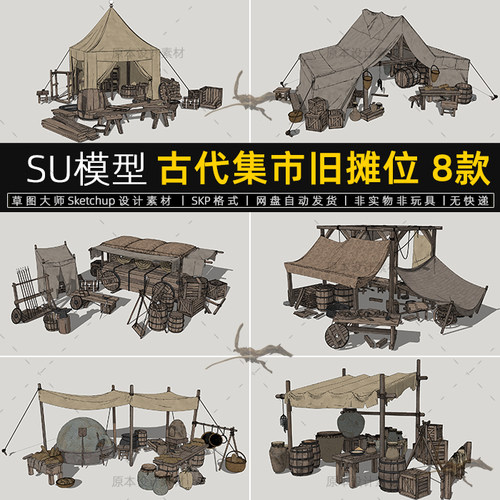 古代集市旧摊位SU模型中式古镇街道小摊摆摊小吃摊帐篷草图大师