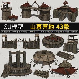 山寨营地SU模型古代土匪山寨子木结构房屋素材眺望瞭望塔草图大师