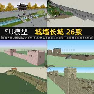 城墙SU模型古代长城城楼建筑烽火台城门设计素材Sketchup草图大师