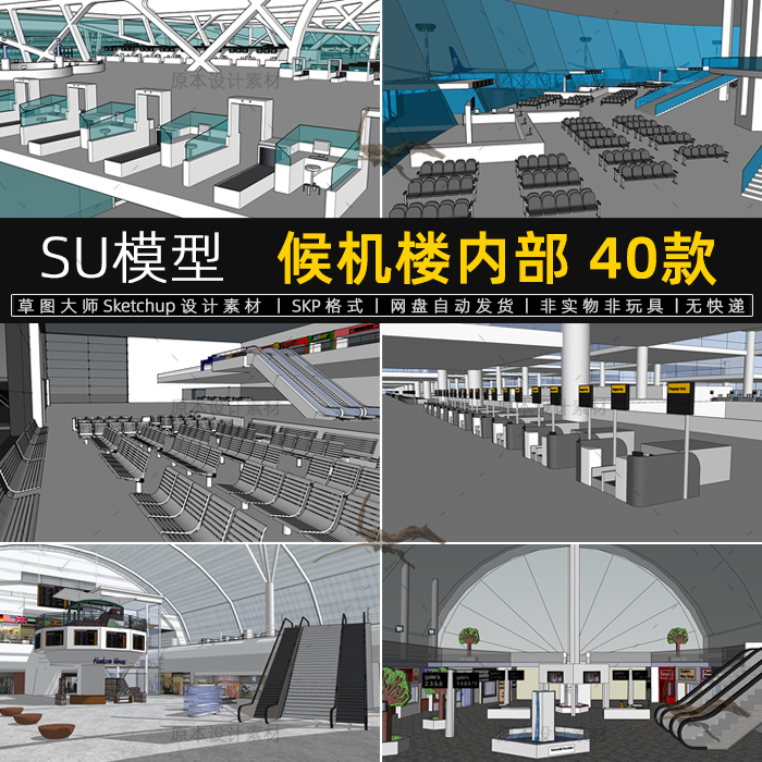 SU模型飞机场候机楼航站楼登机口安检设施素材SketchUp草图大师