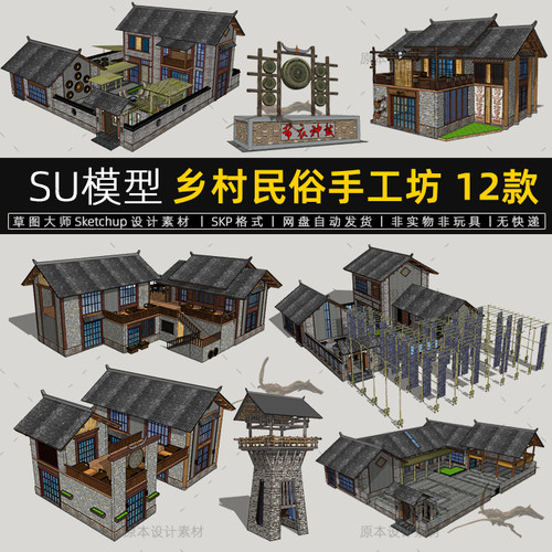乡村民俗手工坊SU模型新民族农村旧房改造怀旧SketchUp草图大师
