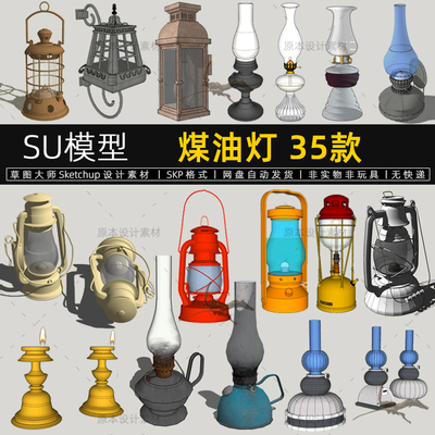 煤油灯SU模型马灯古老生锈灯罩灯笼装饰小品sketchup素材草图大师