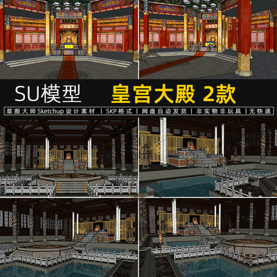 皇宫大殿古建筑SU模型金銮殿龙椅宫殿古代影视场景草图大师素材