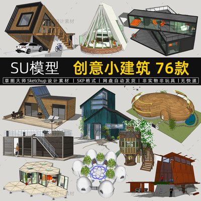 SU小型建筑模型现代阳光房景观创意异形Sketchup设计素材草图大师