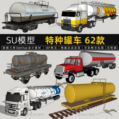 SU模型油罐车工程车辆大卡车运输车拖挂车火车厢ketchup草图大师