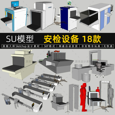 SU模型安检设备器材车站机场地铁站安保安全检查Sketchup草图大师