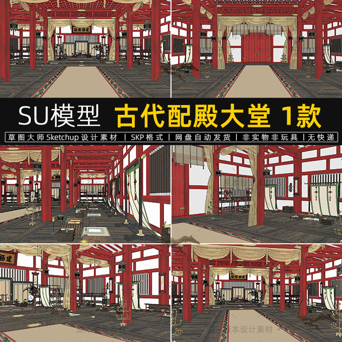 su模型古代配殿大堂古风会客厅拍戏场景室内草图大师sketchup