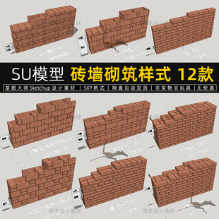 砖墙砌筑样式SU模型红砖砌墙施工工艺sketchup设计素材草图大师