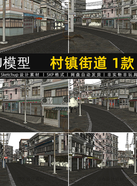 村镇街道SU模型复古怀旧老城区街景店面建筑草图大师sketchup素材