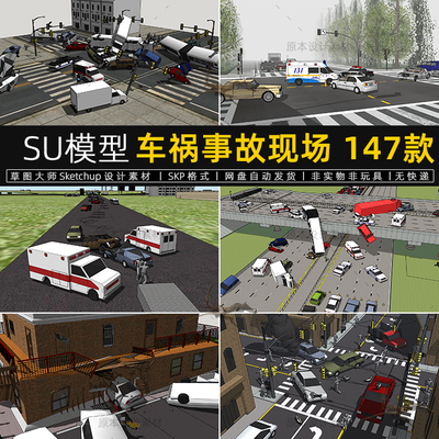 车祸现场事故SU模型小车相撞碰撞破车撞烂的车末日塞车草图大师