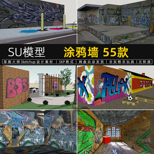 涂鸦墙SU模型街头残破旧建筑墙体艺术喷画sketchup素材草图大师