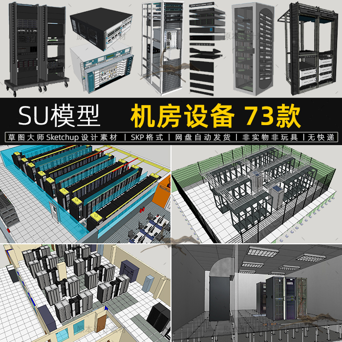 SU模型机房设备网络数据服务器路由器机组交换机机柜草图大师