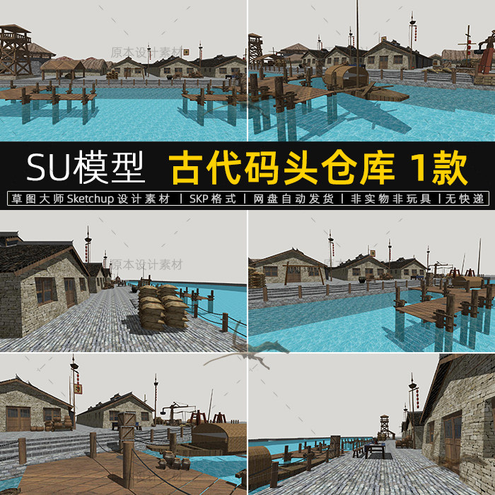 su模型古代码头仓库港口建筑集市市场码头渔船货船草图大师素材