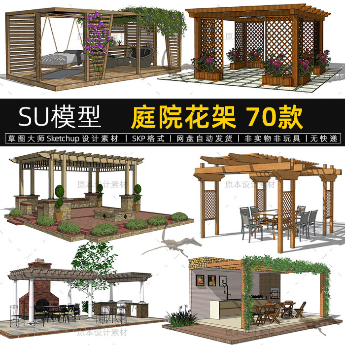 su模型庭院花架花园葡萄架室外廊架长廊sketchup设计素材草图大师