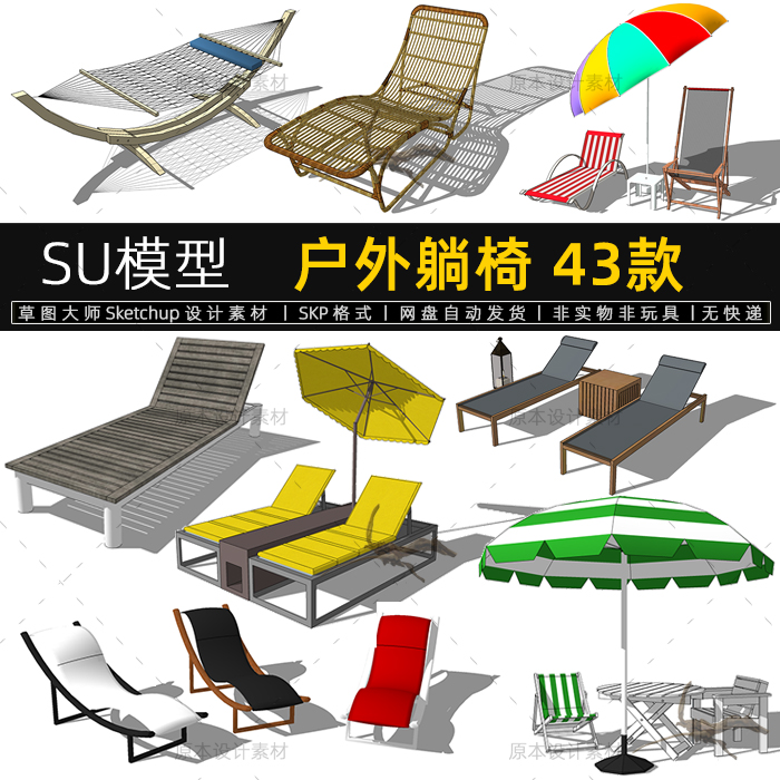 躺椅SU模型户外休闲沙滩遮阳伞度假泳池Sketchup设计素材草图大师