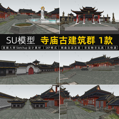 SU模型寺庙古建筑群中式大型寺院规划草图大师sketchup设计素材