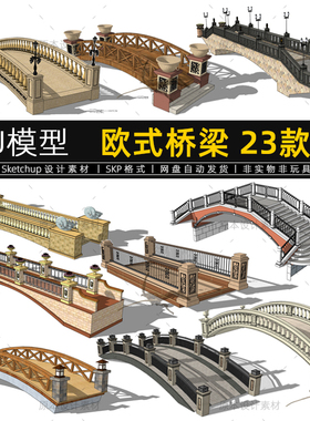 欧式桥梁SU模型石桥古典景观桥平桥拱桥Sketchup设计素材草图大师