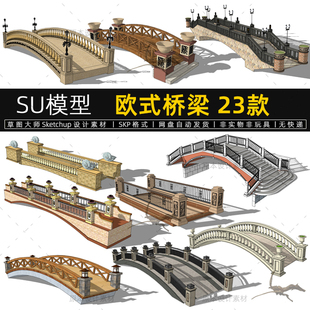 欧式桥梁SU模型石桥古典景观桥平桥拱桥Sketchup设计素材草图大师