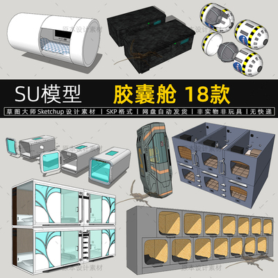 SU模型胶囊睡眠舱未来太空飞船舱科幻休眠仓sketchup草图大师素材