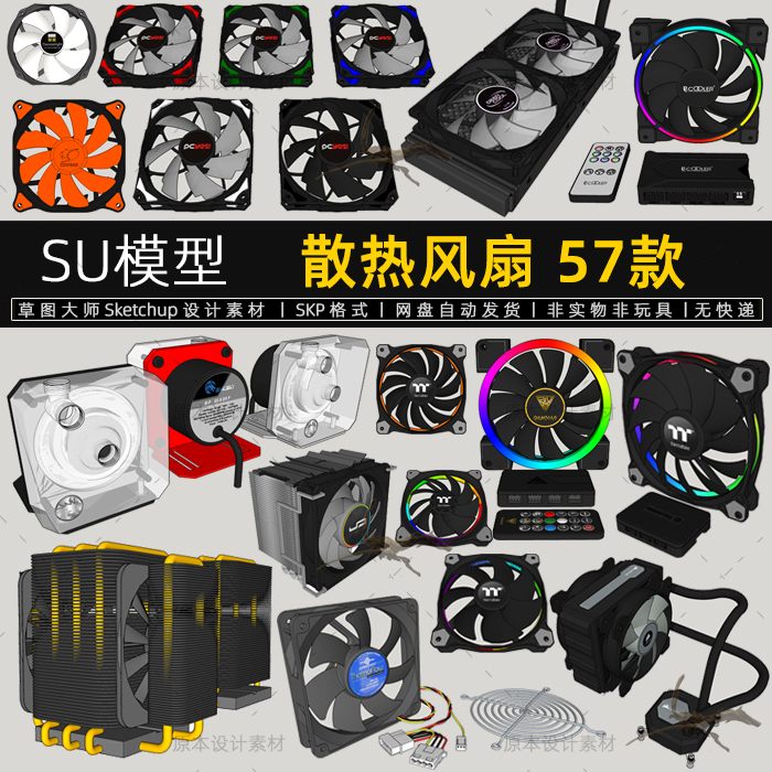 散热风扇SU模型台式电脑主机配件组件CPU散热器Sketchup草图大师