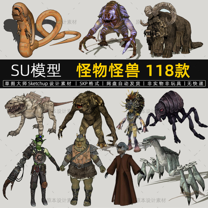 su模型怪物怪兽未来科幻外星人外星生物恐怖动物草图大师sketchup