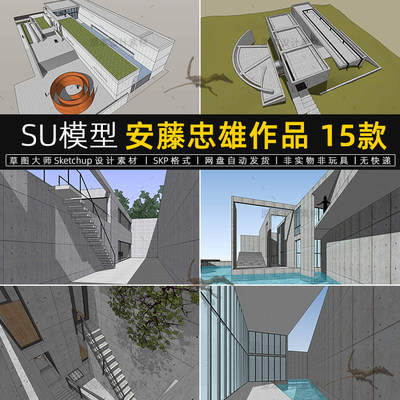 SU模型安藤忠雄建筑光之教堂小筱邸住宅Sketchup设计素材草图大师