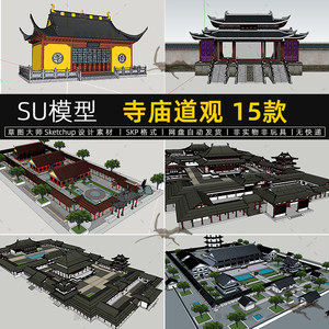 SU模型寺庙道观祠堂舍利殿古建筑佛光寺Sketchup设计素材草图大师