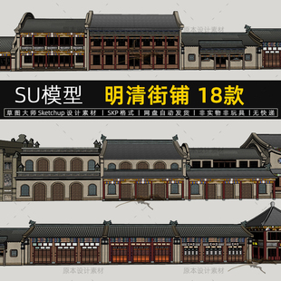 明清古建筑SU模型街铺商铺古代街道铺面商业街建筑素材草图大师