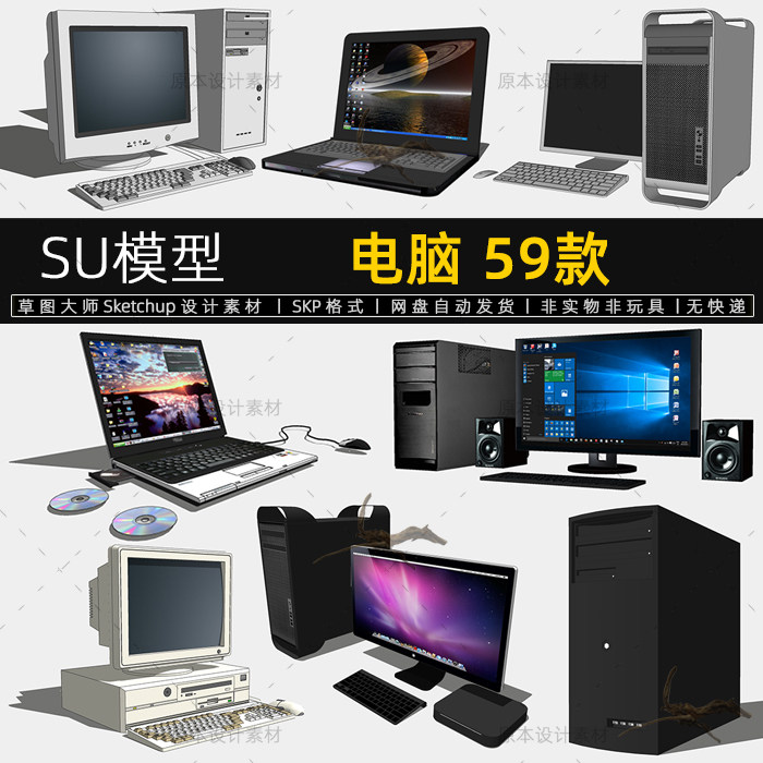 SU模型电脑家电笔记本台式显示器办公室Sketchup设计素材草图大师怎么看?