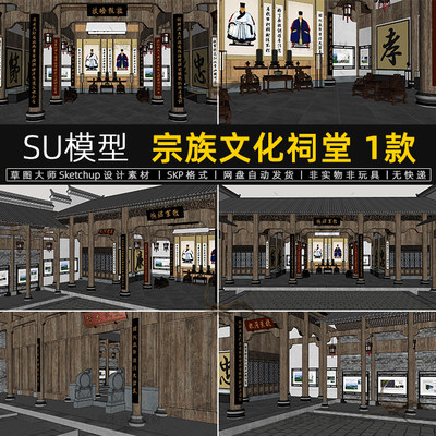 SU模型宗族文化祠堂中式风格家风传承教育建筑sketchup草图大师