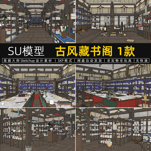 古风藏书阁su模型中式古代图书馆书店书柜sketchup素材草图大师