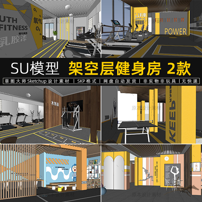 SU模型架空层健身房现代主题瑜伽运动器材休闲草图大师sketchup