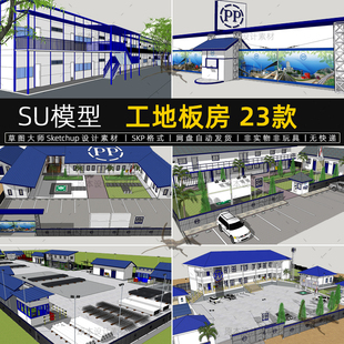工地活动板房SU模型集装箱建筑工程施工场地草图大师sketchup素材