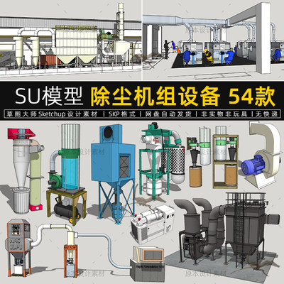 SU模型除尘机组生产设备废气抽排管道设施工业园车间工厂草图大师