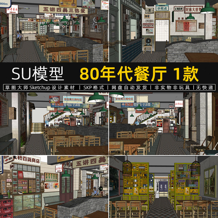 su模型80年代餐厅主题场景搭建陈设带贴图道具制作戏用草图大师