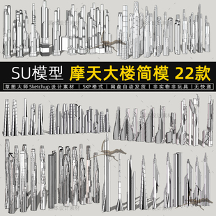 摩天大楼白模SU模型规划概念设计商业综合体办公楼写字楼草图大师