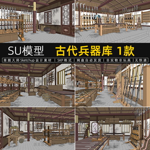 古代兵器库su模型冷兵器武器武库房刀叉剑戟草图大师sketchup素材