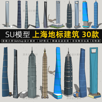 上海地标建筑SU模型金茂大厦世界金融中心上海塔素材草图大师