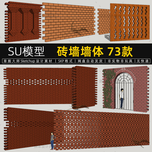 砖墙SU红砖模型墙体组件清水墙拼花砖墙勾缝墙建筑草图大师素材